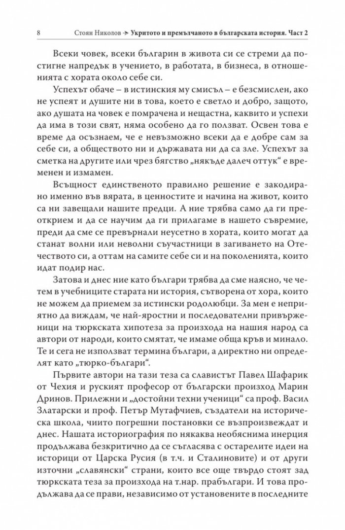 Укритото и премълчаното в българската история. Част II (твърда корица)