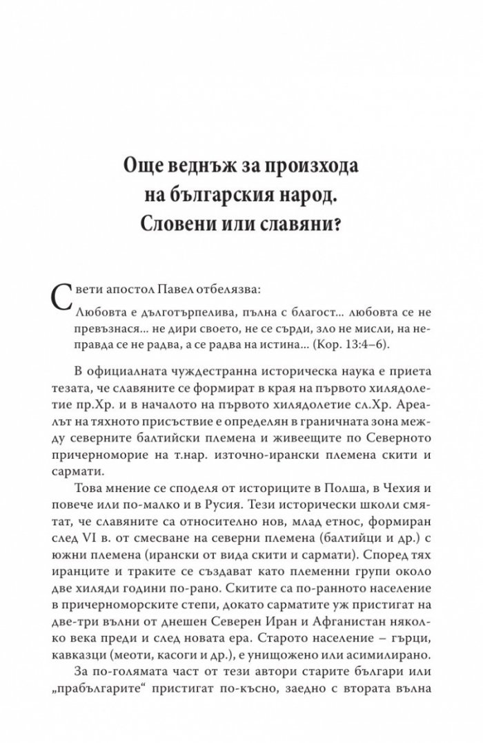 Укритото и премълчаното в българската история. Част II (твърда корица)