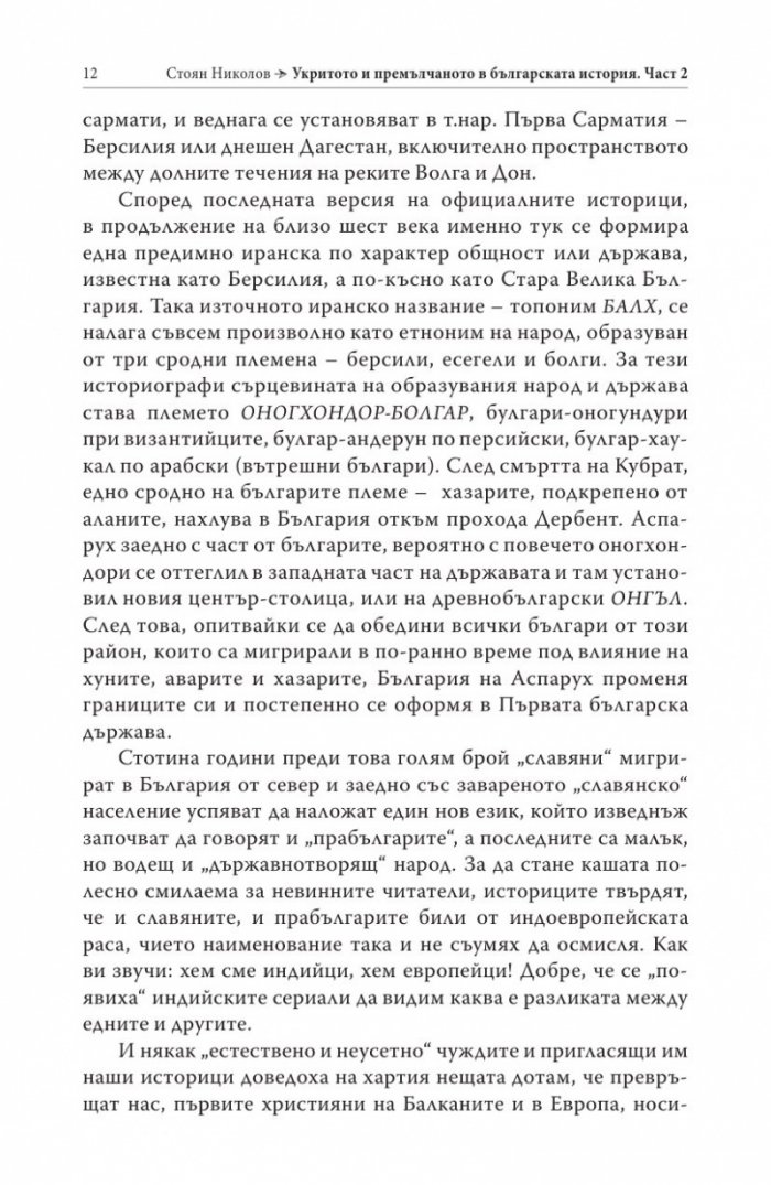 Укритото и премълчаното в българската история. Част II (твърда корица)