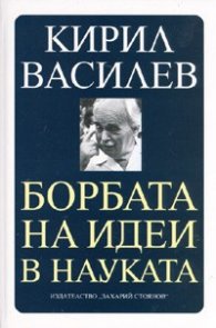 Борбата на идеи в науката