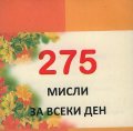 275 Мисли за всеки ден