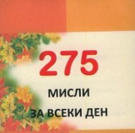275 Мисли за всеки ден