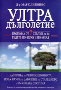 Ултрадълголетие: програма от 7 стъпки, за да бъдете по-здрав и по-млад