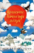Кралство Тътнеща Звезда