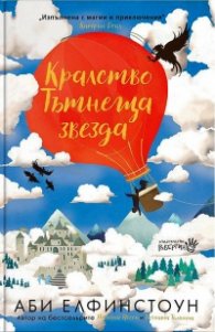 Кралство Тътнеща Звезда