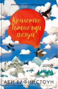 Кралство Тътнеща Звезда