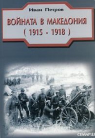Войната в Македония /1915-1918/