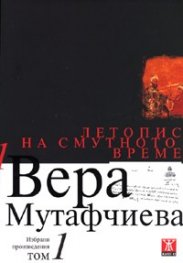 Избрани произведения Т.1: Летопис на смутното време