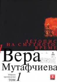 Избрани произведения Т.1: Летопис на смутното време
