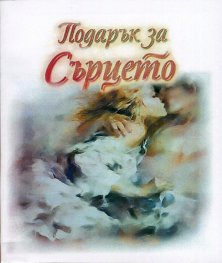 Подарък за Сърцето