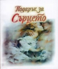 Подарък за Сърцето