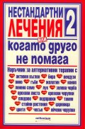 Нестандартни лечения или когато друго не помага 2