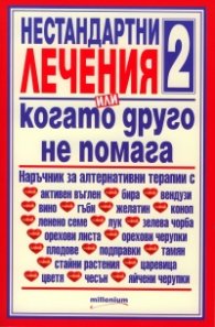 Нестандартни лечения или когато друго не помага 2