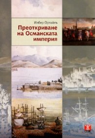 Преоткриване на Османската империя