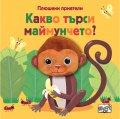 Плюшени приятели: Какво търси маймунчето?