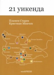 21 уикенда