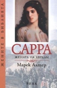 Сарра. Жената на Авраам