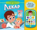 Искам да стана! Лекар (Обадете се на вашия лекар и чуйте какво ще ви каже!)