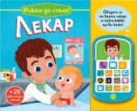 Искам да стана! Лекар (Обадете се на вашия лекар и чуйте какво ще ви каже!)