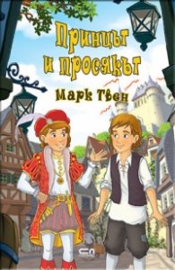 Принцът и просякът