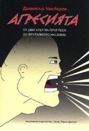 Агресията. От двигател на прогреса до бруталното насилие