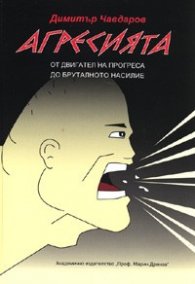 Агресията. От двигател на прогреса до бруталното насилие