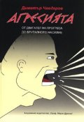 Агресията. От двигател на прогреса до бруталното насилие
