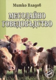 Месодайно говедовъдство
