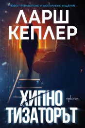 Хипнотизаторът