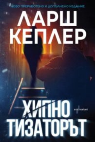 Хипнотизаторът