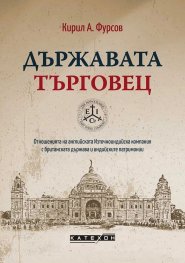 Държавата търговец (твърда корица)
