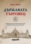 Държавата търговец (твърда корица)