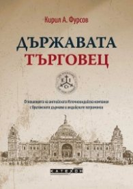 Държавата търговец (твърда корица)