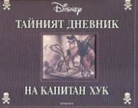 Тайният дневник на капитан Хук