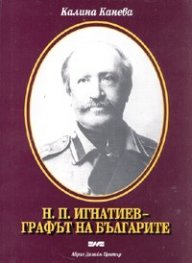 Н. П. Игнатиев - графът на българите
