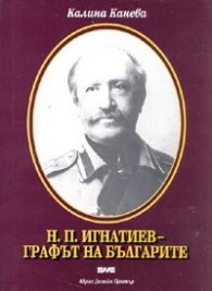 Н. П. Игнатиев - графът на българите
