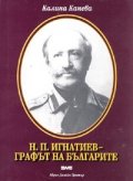 Н. П. Игнатиев - графът на българите
