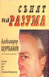 Сънят на разума