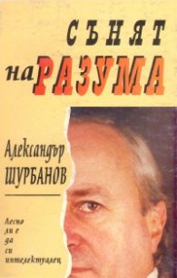 Сънят на разума