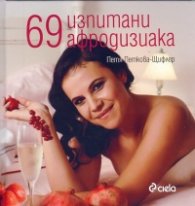 69 изпитани афродизиака