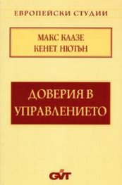 Доверия в управлението