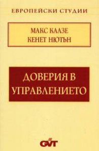 Доверия в управлението