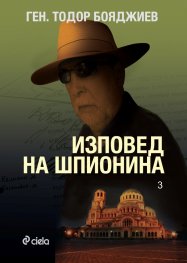 Изповед на шпионина