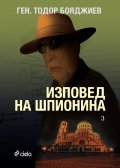 Изповед на шпионина