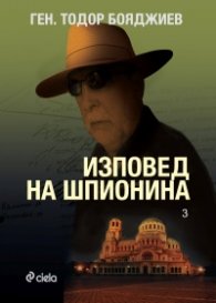 Изповед на шпионина