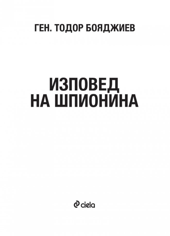 Изповед на шпионина