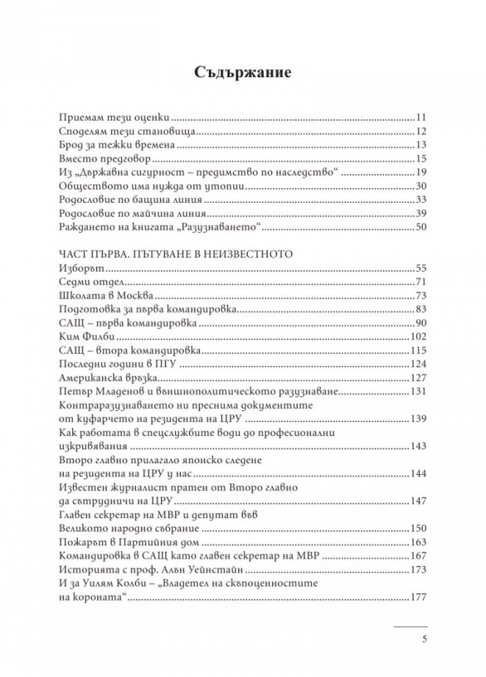 Изповед на шпионина