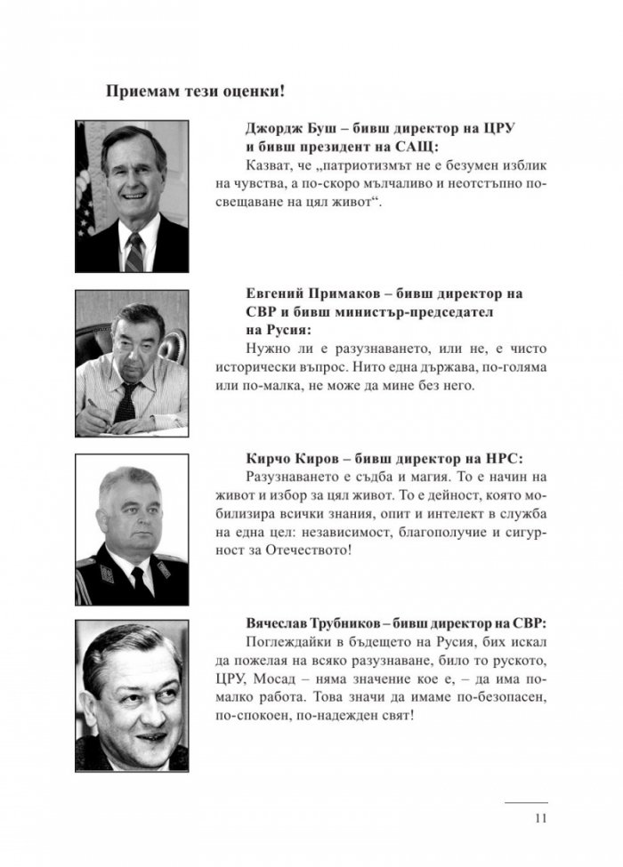 Изповед на шпионина