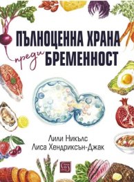 Пълноценна храна преди бременност