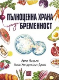 Пълноценна храна преди бременност